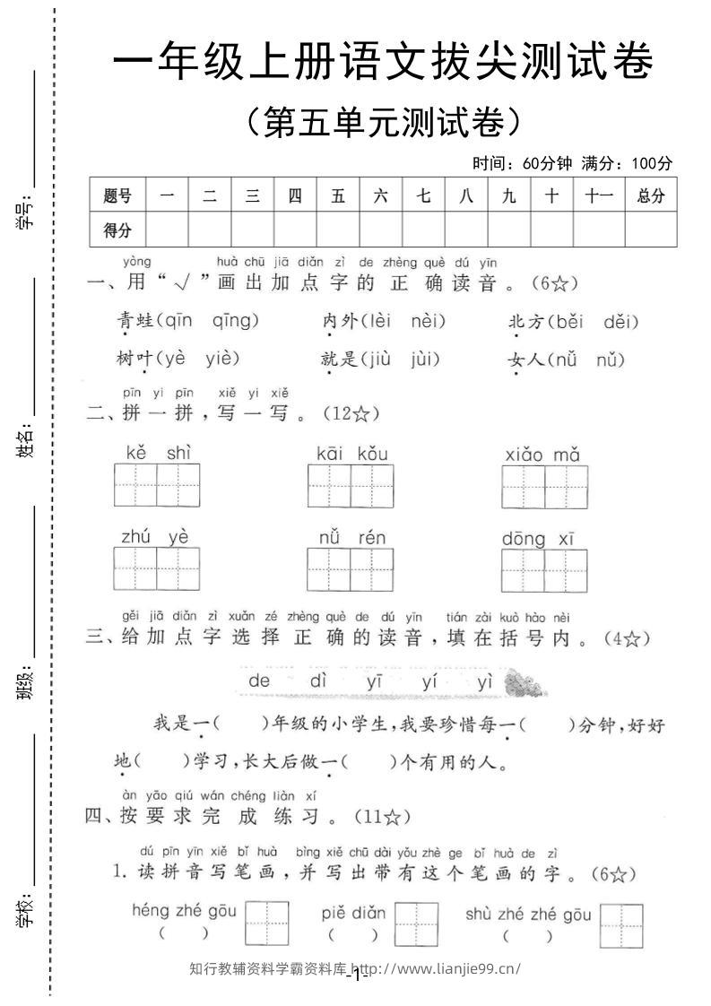 25年一上语文第五单元拔尖测试卷（含答案5页）-学霸资料库学科资源下载