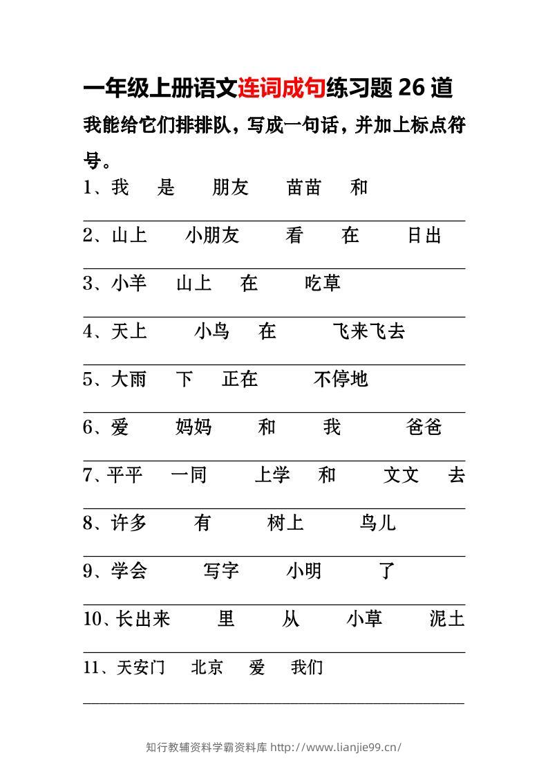一年级上语文-连词成句专项练习26道-学霸资料库学科资源下载