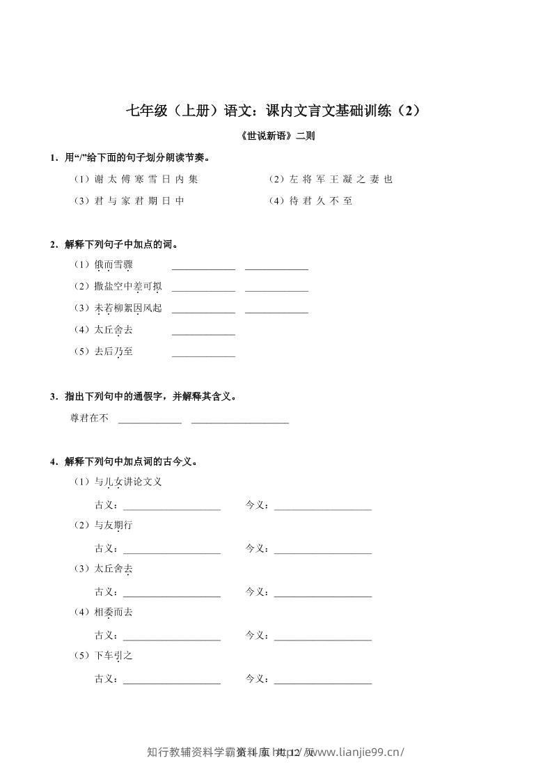 七年级上语文课内文言文专题训练2-学霸资料库学科资源下载