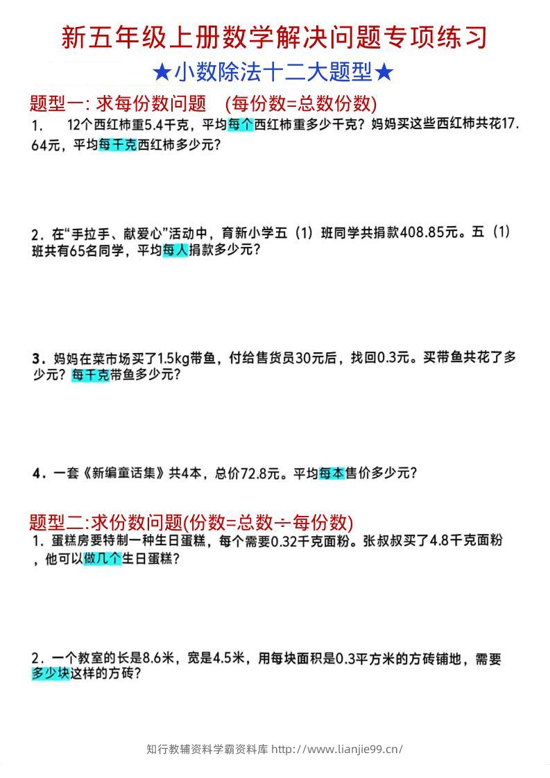 五年级上数学小数除法解决问题专项练习-学霸资料库学科资源下载