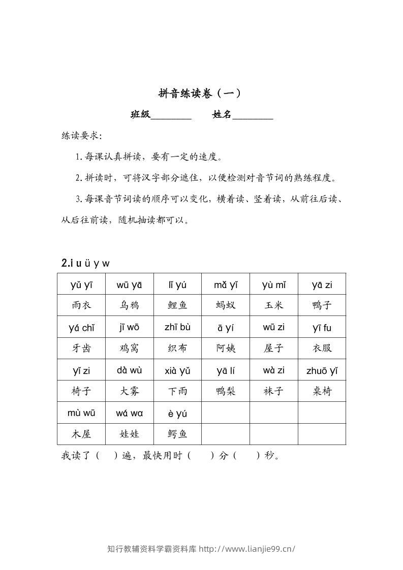 一年级上语文拼音练读卷（拼音贴）-学霸资料库学科资源下载
