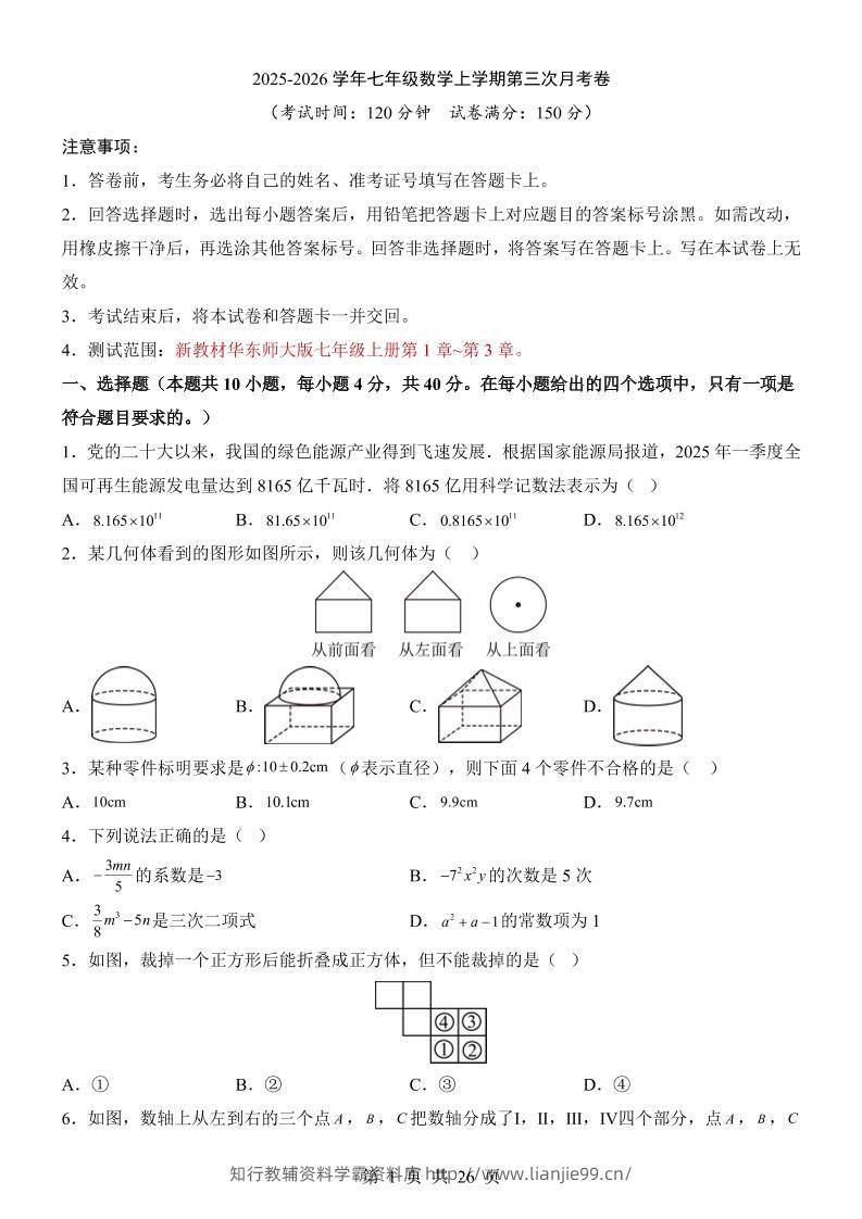 七年级上数学第3次月考卷（华东师大版）-学霸资料库学科资源下载