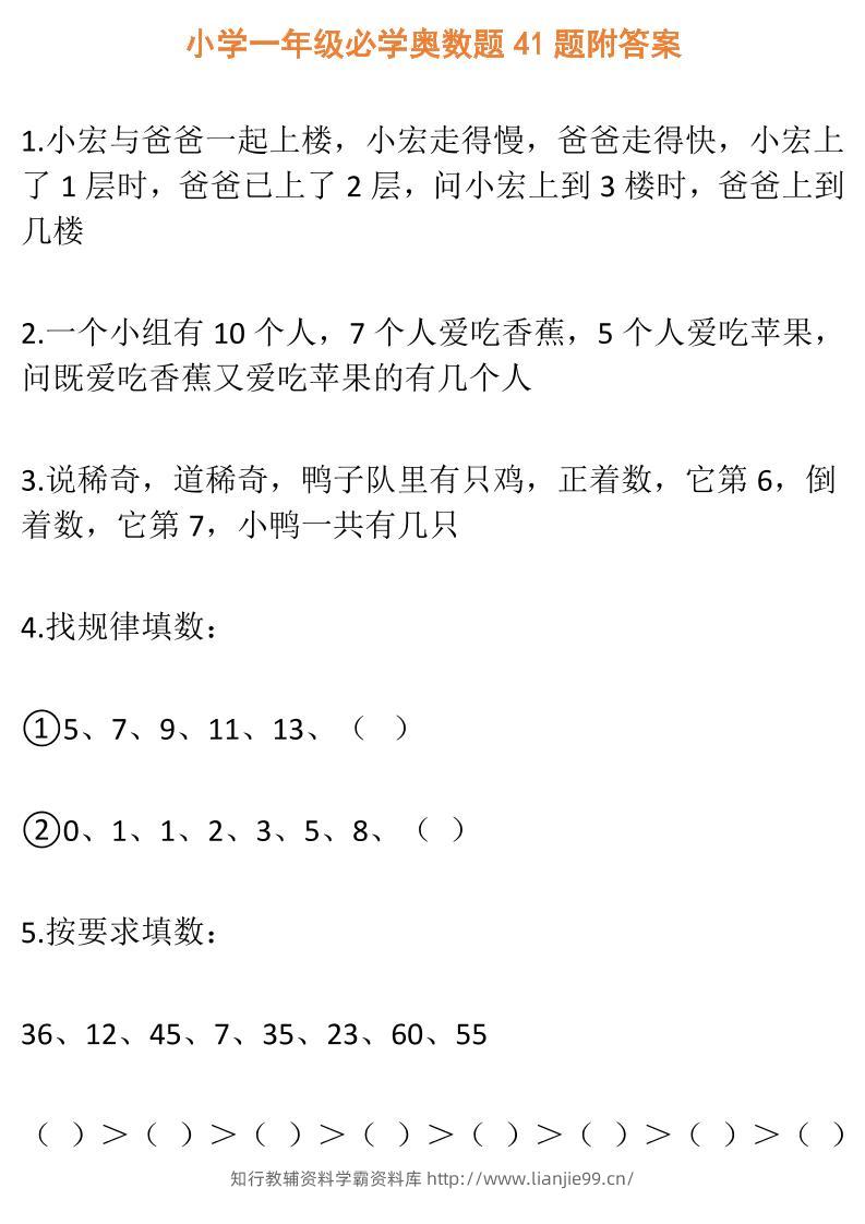 【一年级】必学奥数题-一上数学-学霸资料库学科资源下载