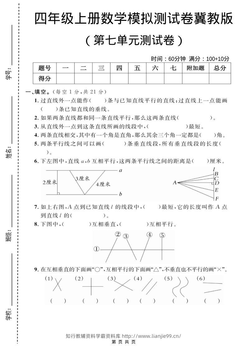 四年级上数学第七单元测试卷2《冀教版》-学霸资料库学科资源下载