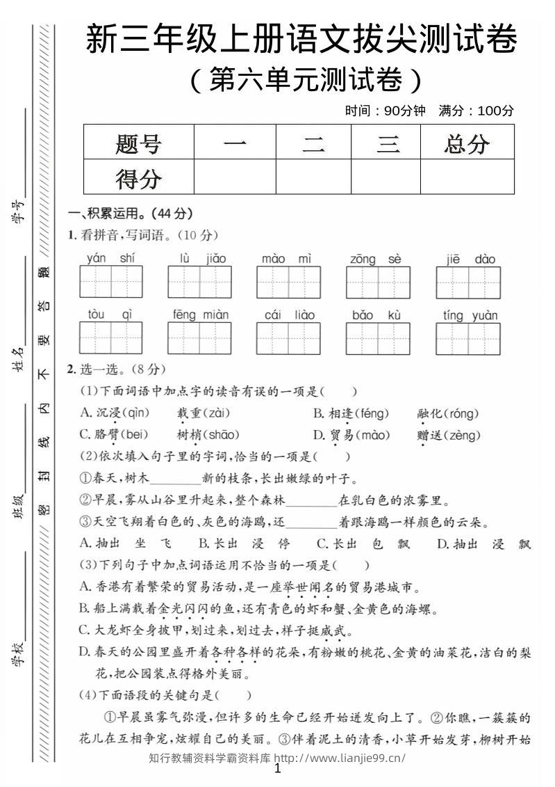 三年级上语文第六单元拔尖测试卷4-学霸资料库学科资源下载