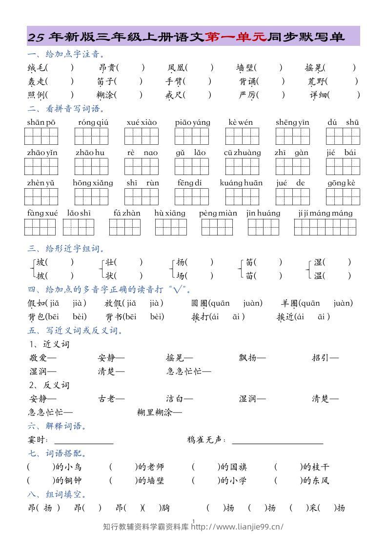 25年新版三上语文1-8单元总结同步默写单20页-学霸资料库学科资源下载