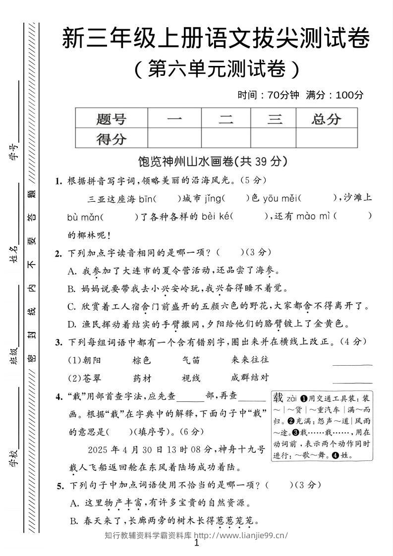 三年级上语文第六单元拔尖测试卷3-学霸资料库学科资源下载