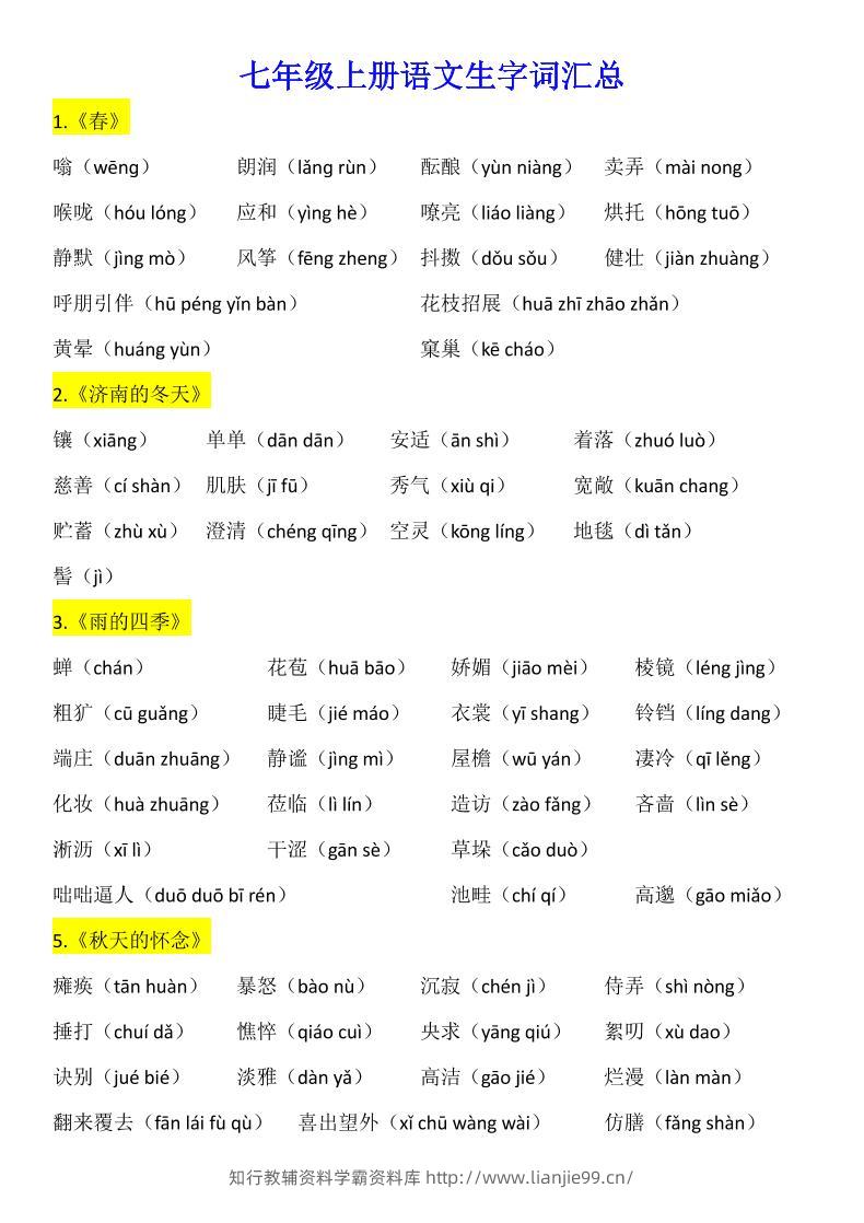 七年级上语文生字词汇总-学霸资料库学科资源下载