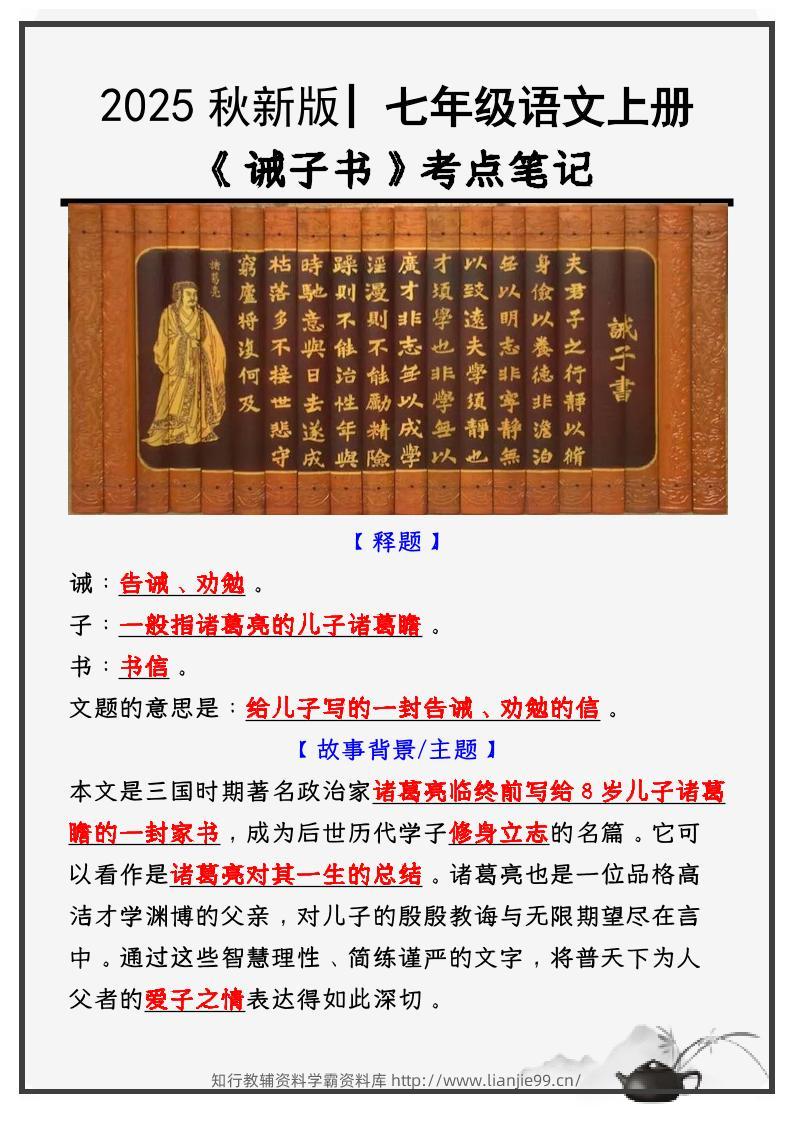 七年级上语文必考课文《诫子书》知识点考点笔记-学霸资料库学科资源下载
