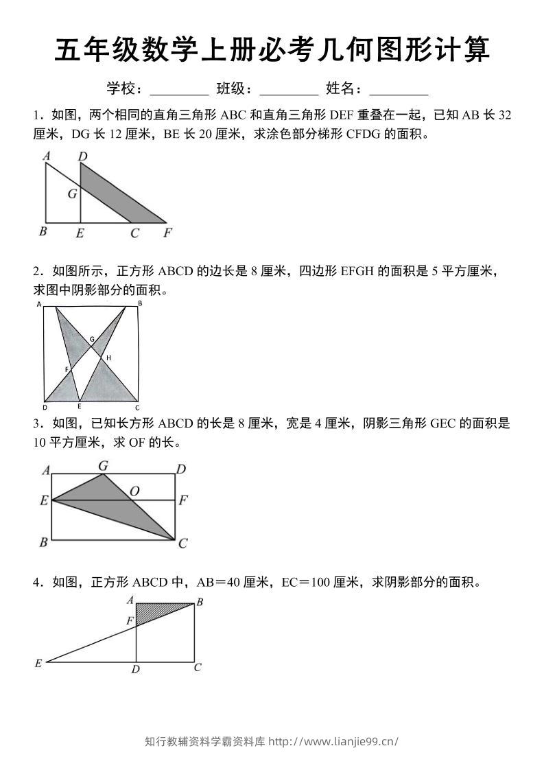 《五年级数学上册必考几何图形计算》苏教版-学霸资料库学科资源下载