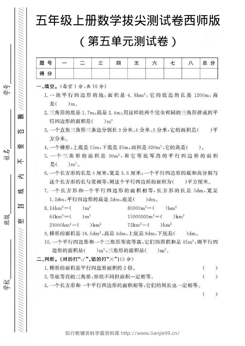 五年级上数学第五单元测试卷1《西师版》-学霸资料库学科资源下载