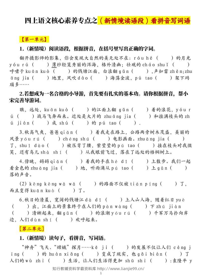 四上语文1-8单元新情境看拼音写词语核心素养专项练习（空白+答案21页）-学霸资料库学科资源下载