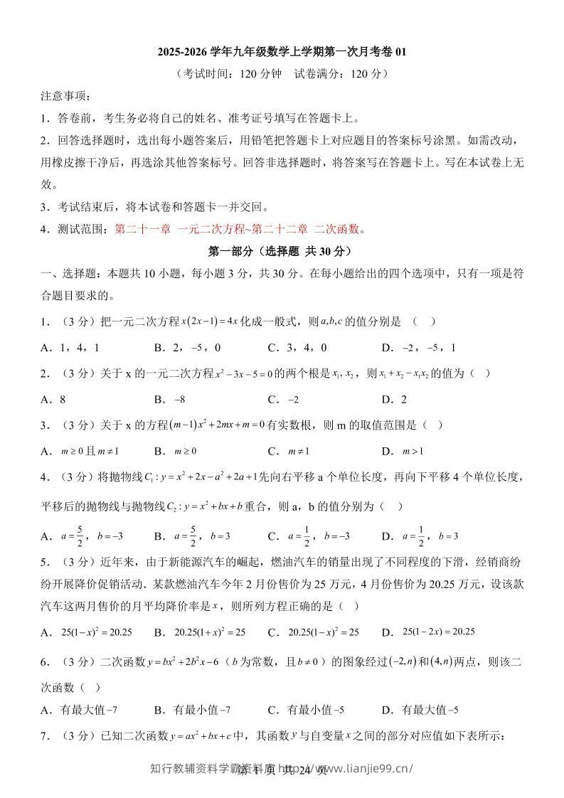 新九年级上数学第1次月考01（人教版）-学霸资料库学科资源下载