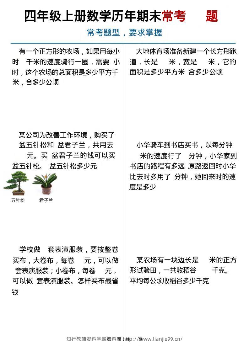 四上数学历年期末常考（40题）通用版含答案16页-学霸资料库学科资源下载