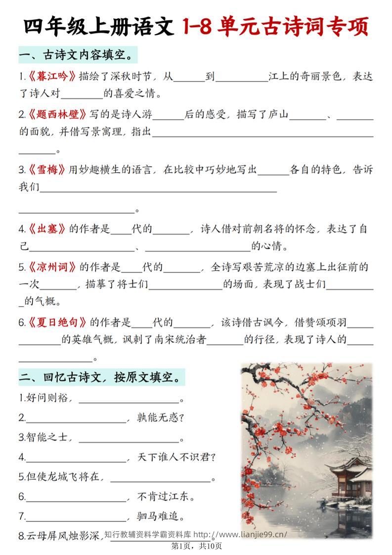 四上语文1-8单元古诗词专项（含答案10页）-学霸资料库学科资源下载