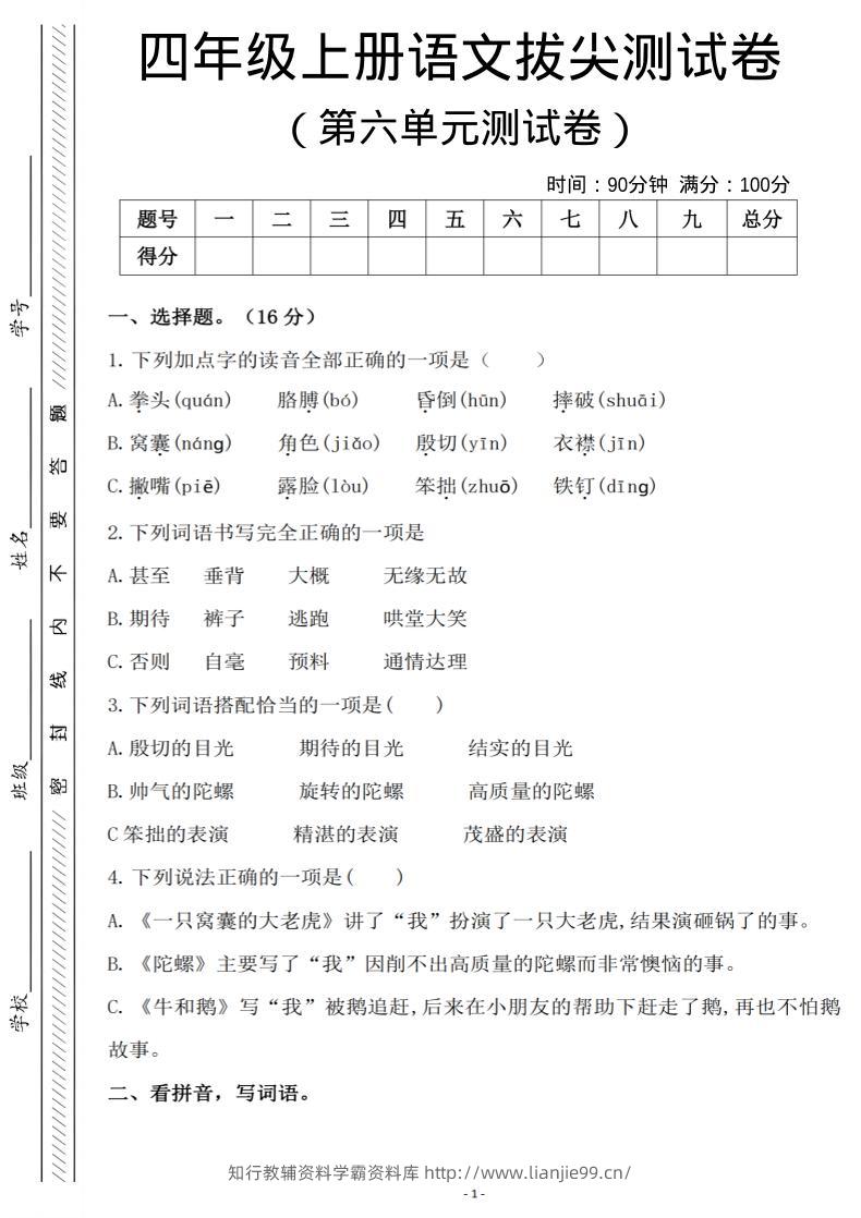 四年级上语文第六单元测试卷2-学霸资料库学科资源下载