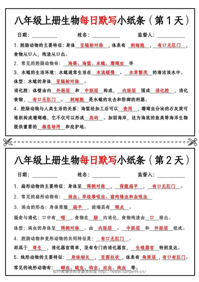 八年级上册生物每日默写小纸条【答案版】-学霸资料库学科资源下载