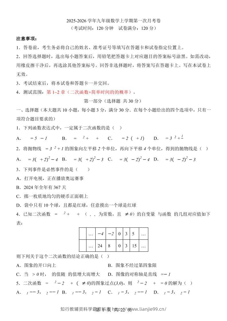 新九年级上数学第1次月考（浙教版）-学霸资料库学科资源下载