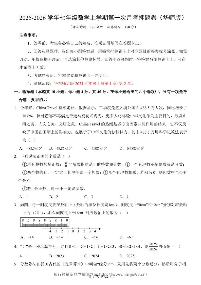 七年级上数学第1次月考卷（华东师大版）-学霸资料库学科资源下载
