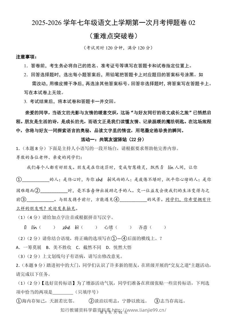 七年级上语文第1次月考卷02-学霸资料库学科资源下载