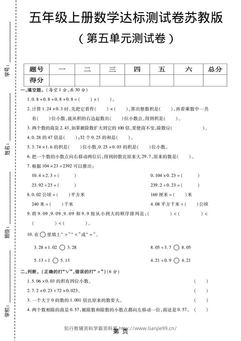 五年级上数学第五单元测试卷《苏教版》-学霸资料库学科资源下载