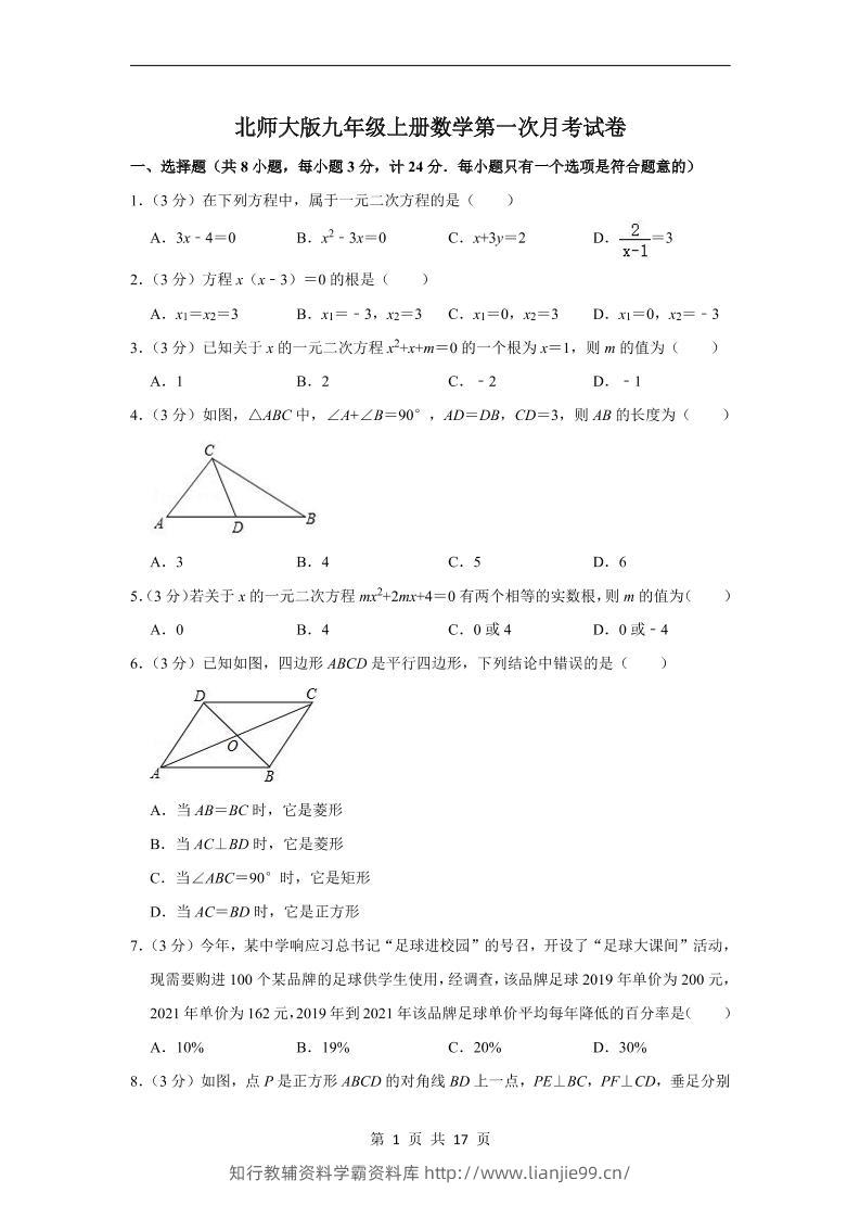 九年级上数学第一次月考试卷3（北师大版）-学霸资料库学科资源下载