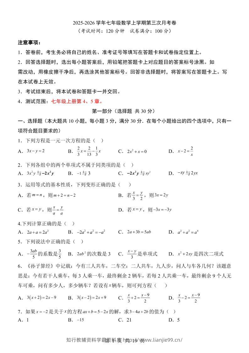 七年级上数学第3次月考卷（青岛版）-学霸资料库学科资源下载