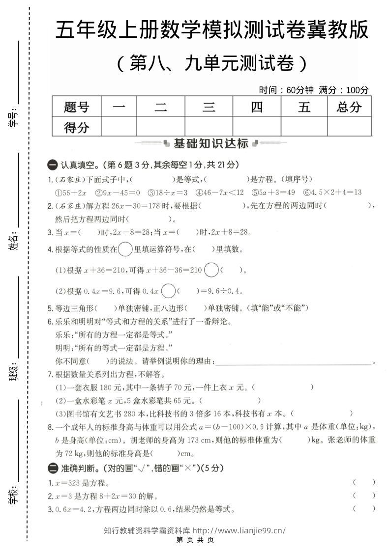五年级上数学第八、九单元测试卷1《冀教版》-学霸资料库学科资源下载