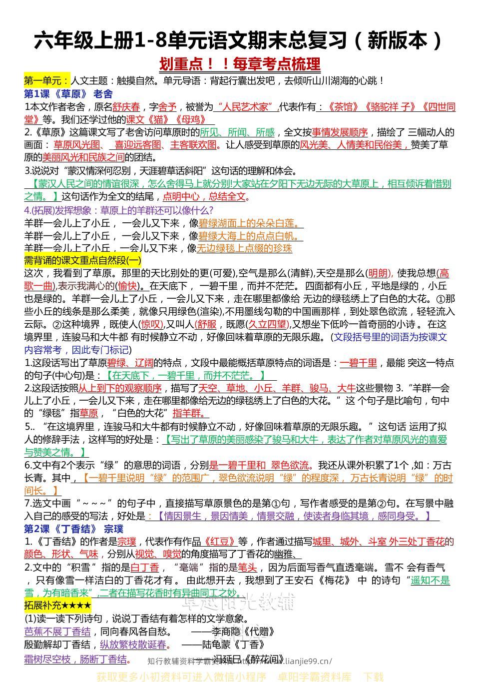 六年级上册1-8单元语文期末总复习（新版本）-学霸资料库学科资源下载