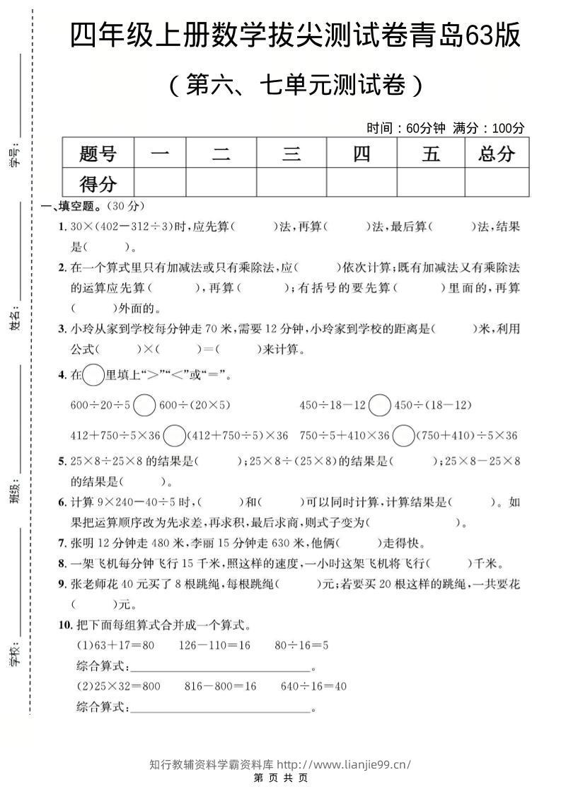 四年级上数学第六、七单元测试卷《青岛63版》-学霸资料库学科资源下载