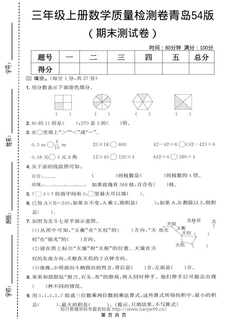 三年级上数学期末质量检测卷1《青岛54版》-学霸资料库学科资源下载