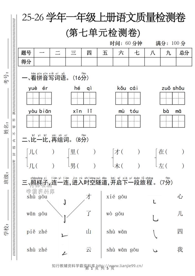 一年级上语文第七单元质量检测卷-学霸资料库学科资源下载