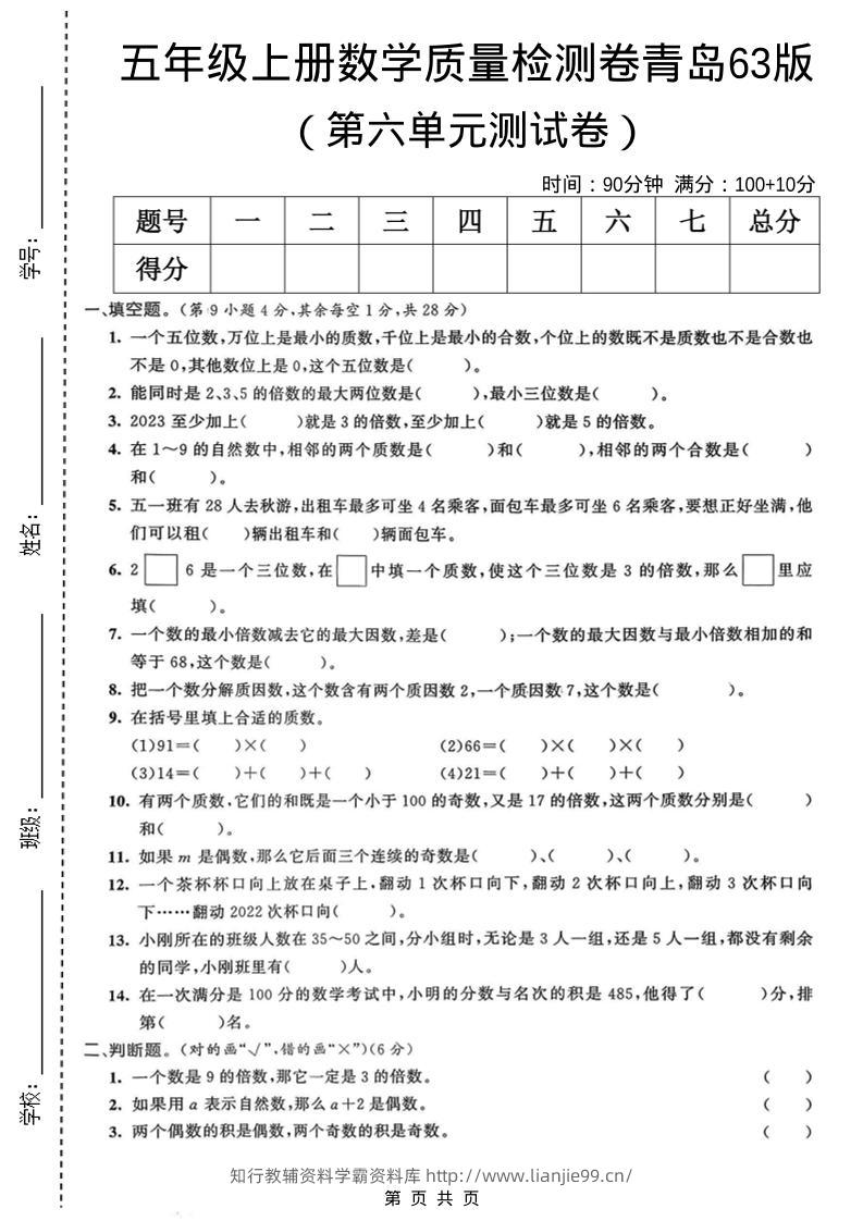 五年级上数学第六单元质量检测卷2《青岛63版》-学霸资料库学科资源下载