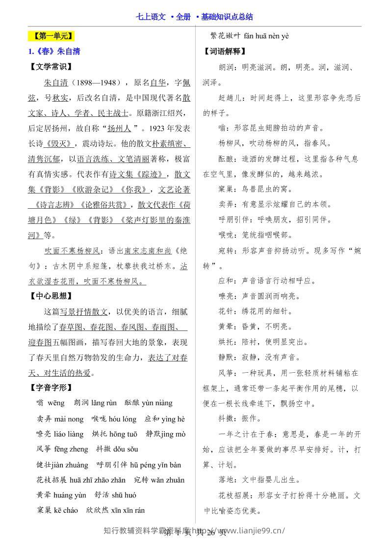 七年级上语文全册基础知识点总结-学霸资料库学科资源下载
