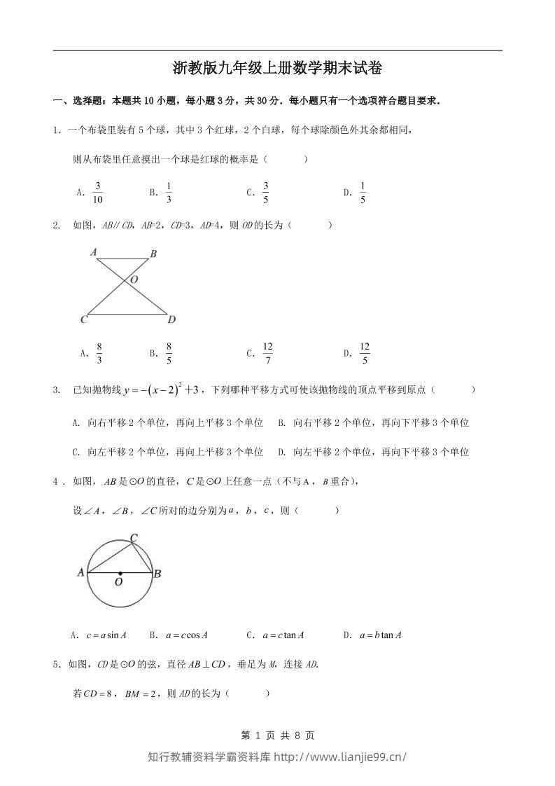 九年级上数学期末试卷1（浙教版）-学霸资料库学科资源下载