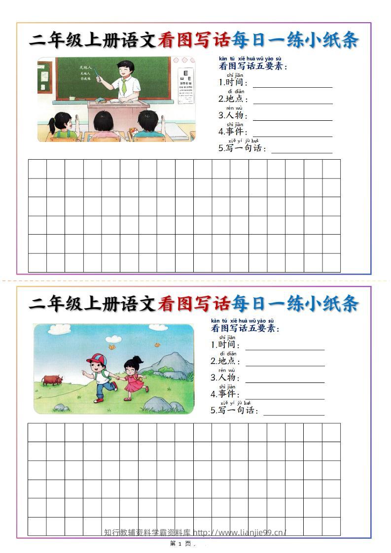 二上语文看图写话每日一练小纸条20天（含范文11页）-学霸资料库学科资源下载