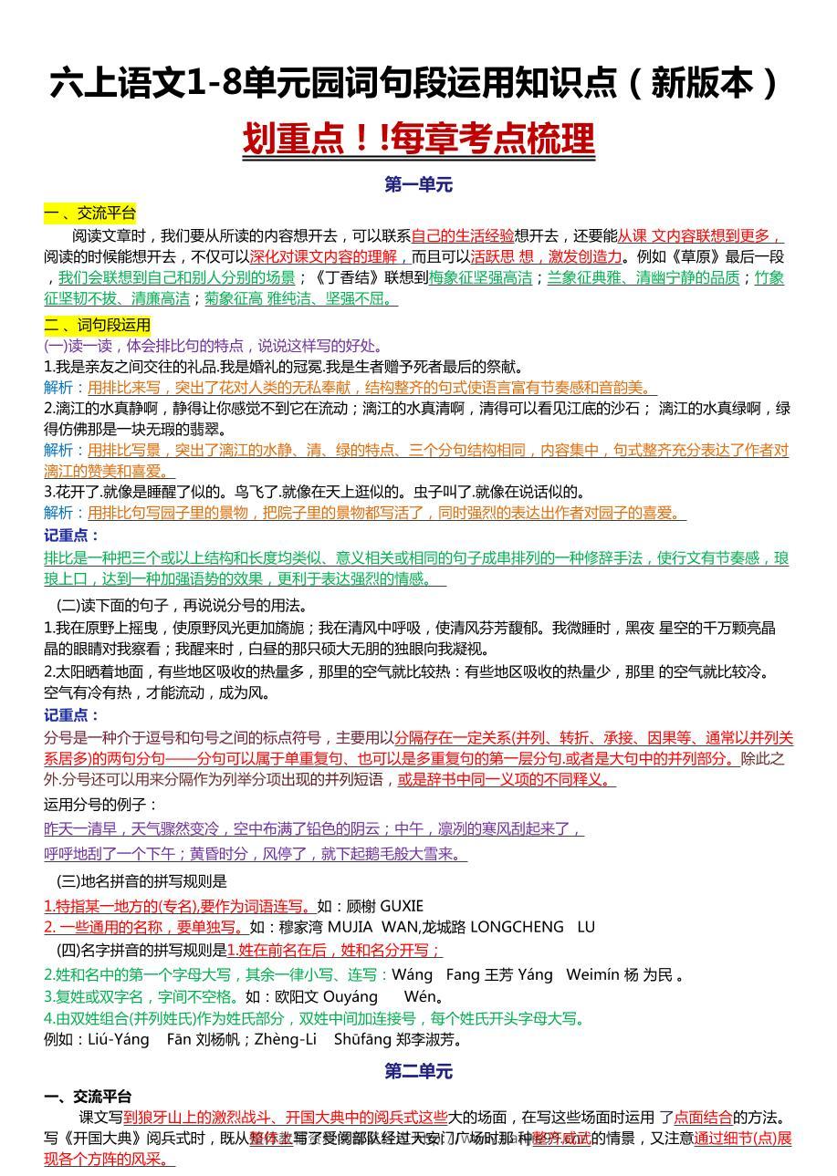 六上语文1-8单元园词句段运用知识点（新版本）docx-学霸资料库学科资源下载