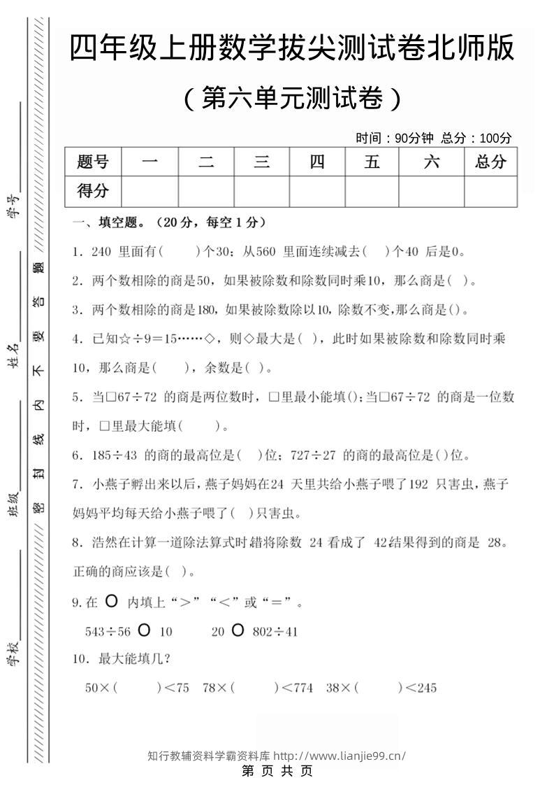 四年级上数学第六单元拔尖检测试卷1《北师版》-学霸资料库学科资源下载