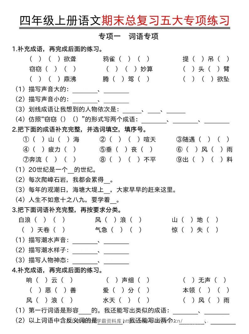 四年级上册语文期末总复习五大专项练习-学霸资料库学科资源下载