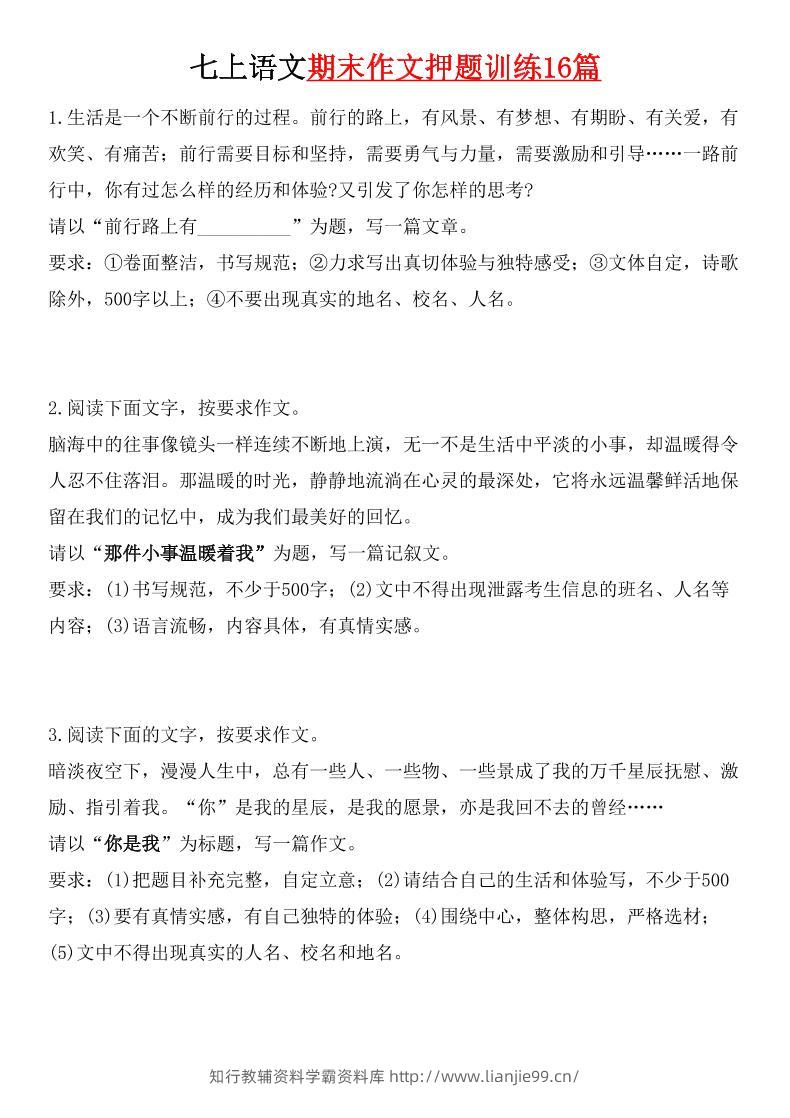七年级上语文期末作文押题训练16篇-学霸资料库学科资源下载