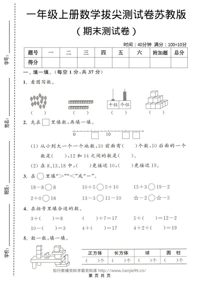 一年级上数学期末测试卷《苏教版》-学霸资料库学科资源下载