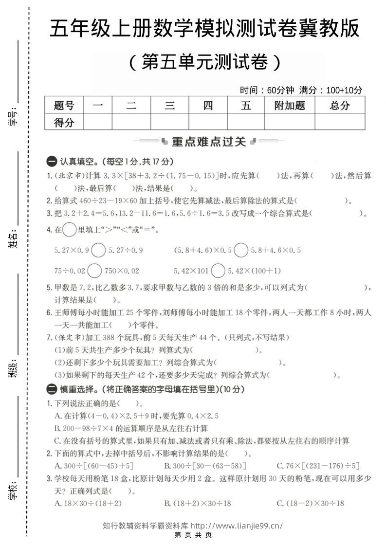 五年级上数学第五单元测试卷2《冀教版》-学霸资料库学科资源下载