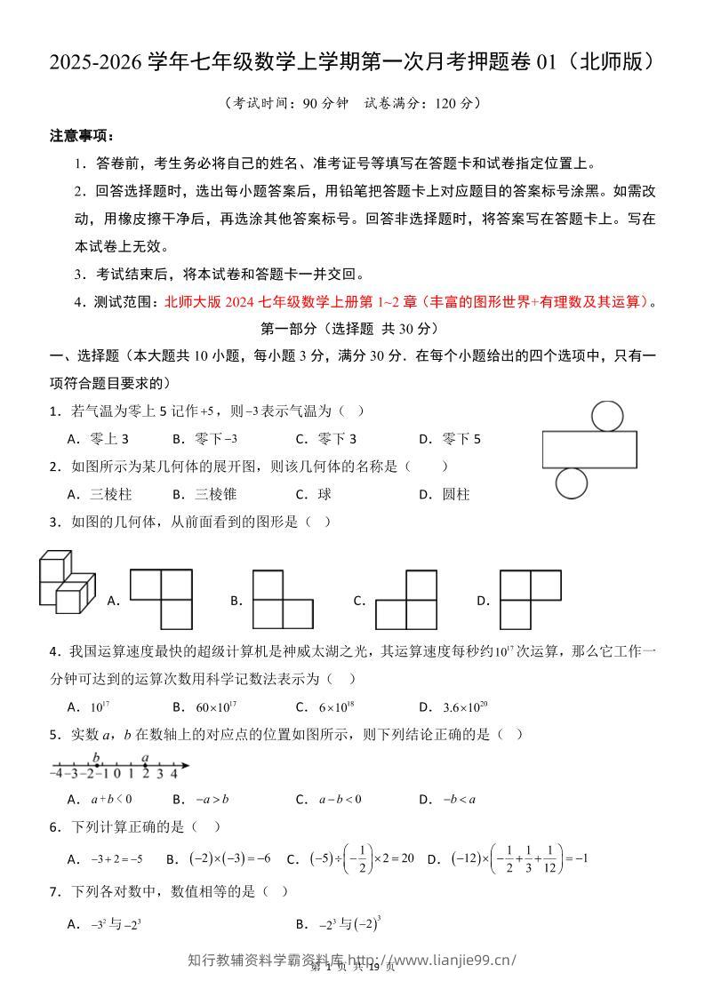 七年级上数学第1次月考卷（北师大版）-学霸资料库学科资源下载