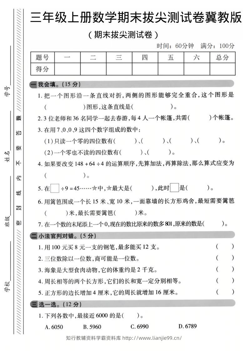三年级上数学期末拔尖测试卷《冀教版》1-学霸资料库学科资源下载