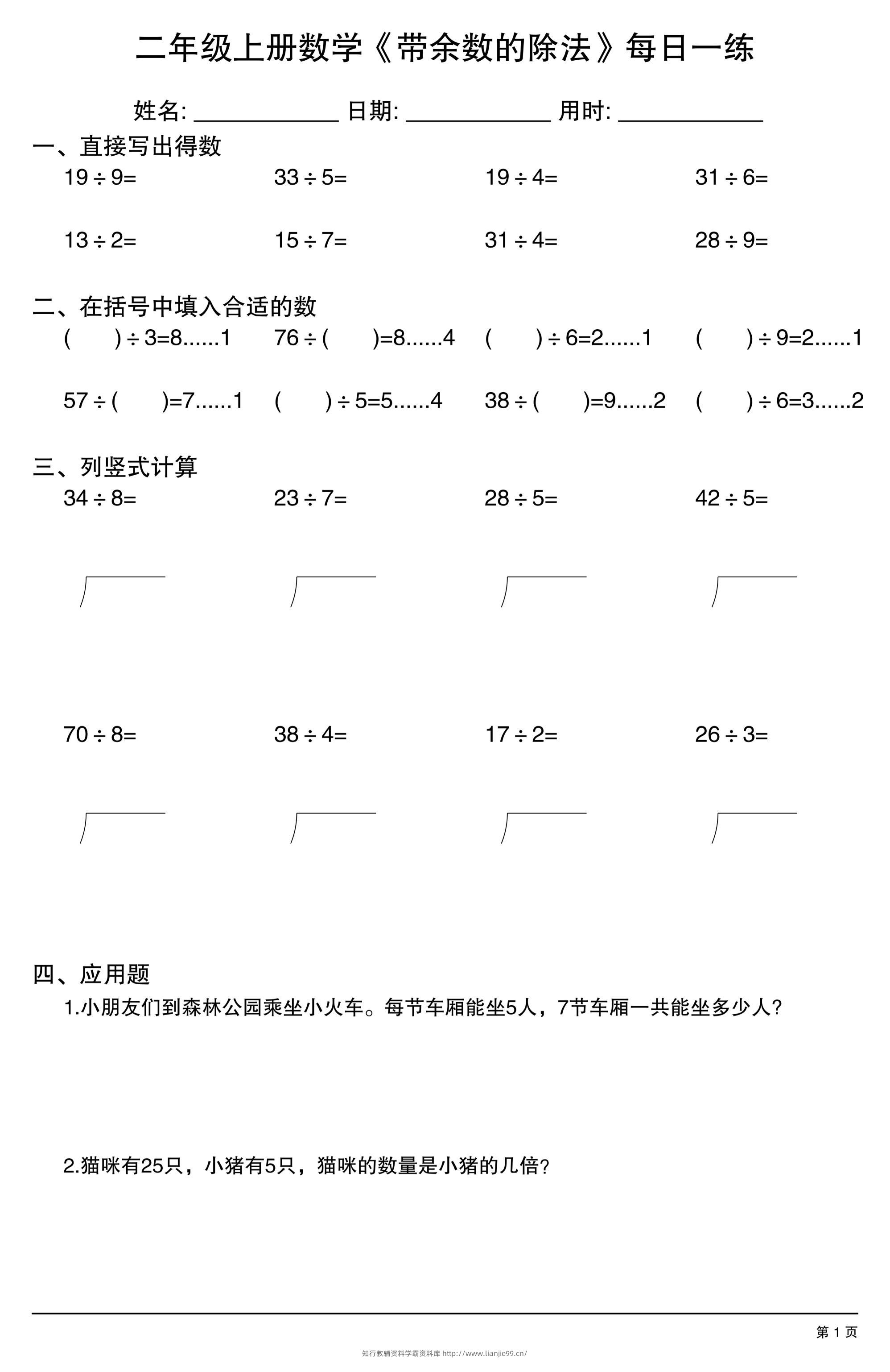 二年级上数学《有余数的除法》综合每日一练.1-学霸资料库学科资源下载