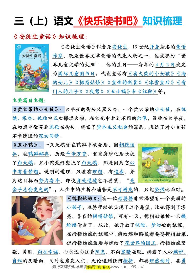 新三年级上册语文《快乐读书吧知识梳理》（含答案29页）-学霸资料库学科资源下载
