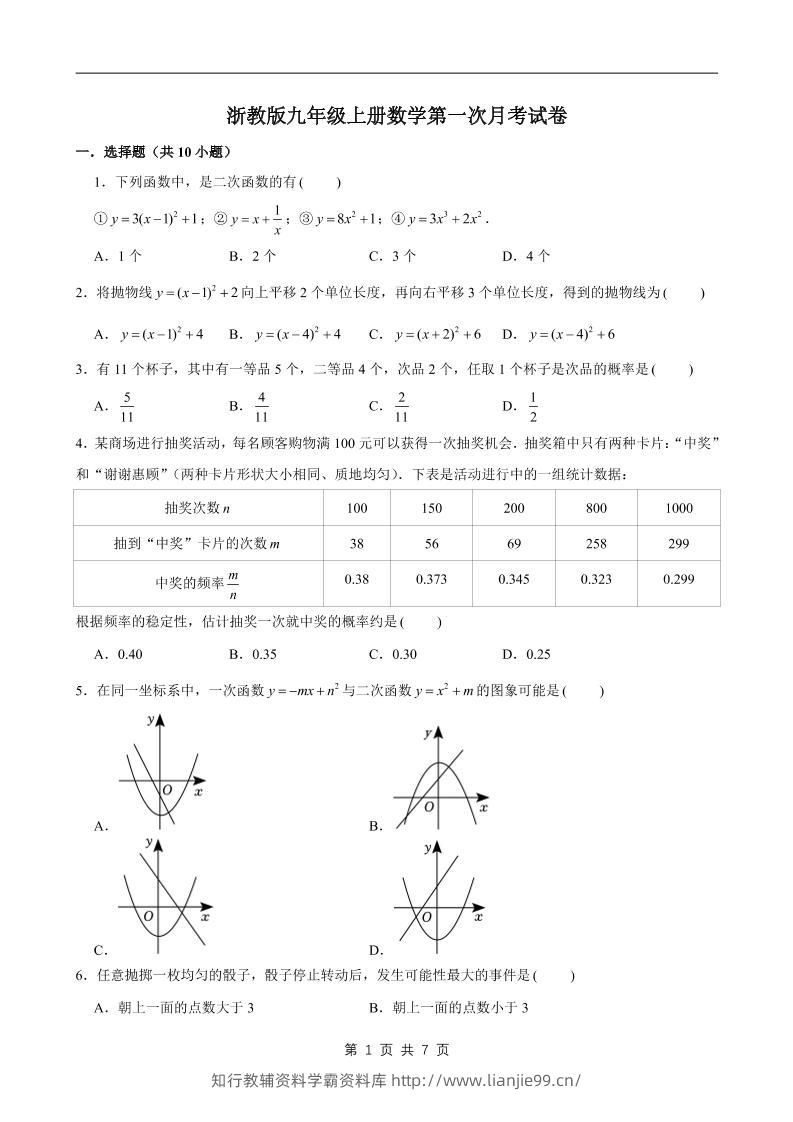 九年级上数学第一次月考试卷1（浙教版）-学霸资料库学科资源下载