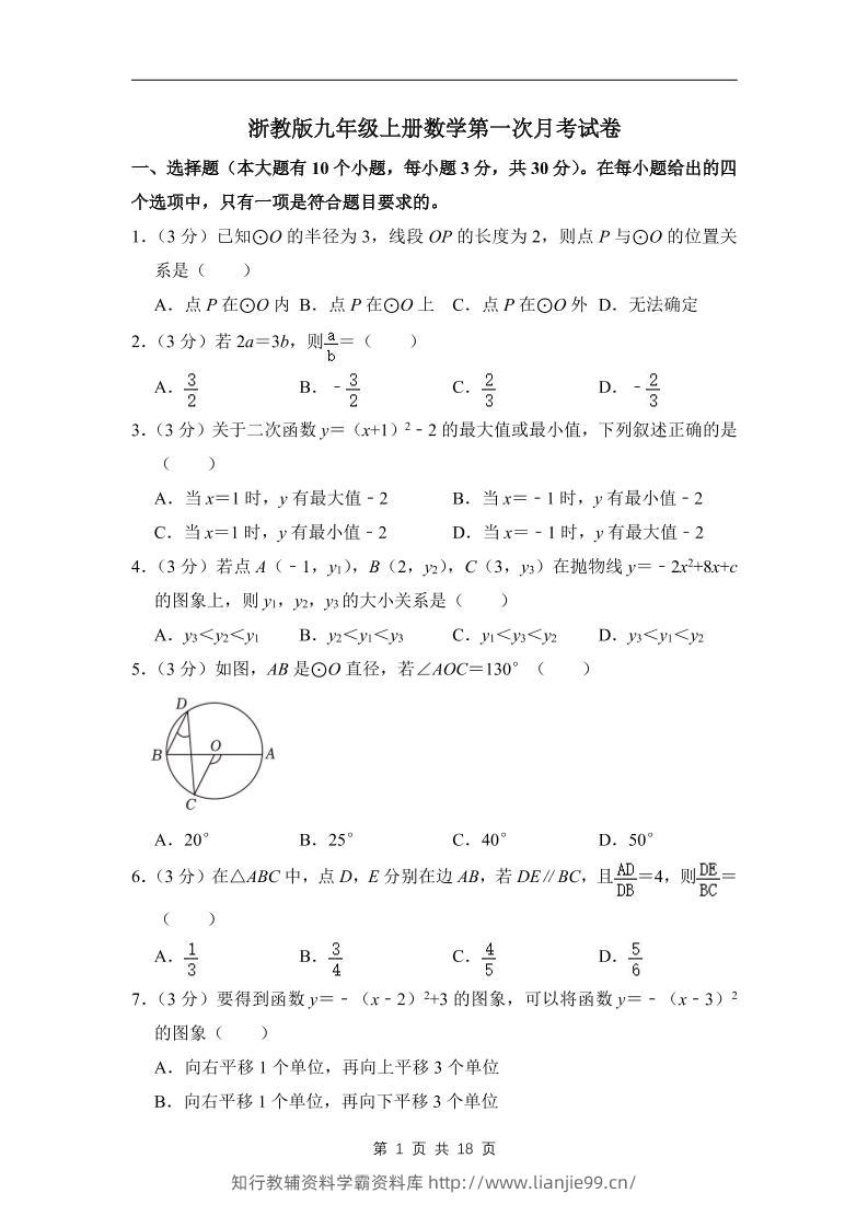 九年级上数学第一次月考试卷3（浙教版）-学霸资料库学科资源下载