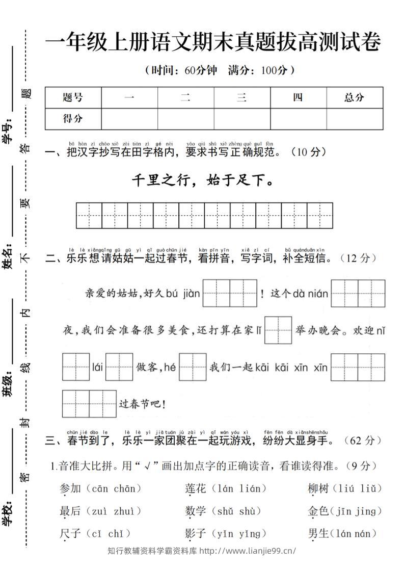 一年级上语文期末真题拔高测试卷--千里之行始于足下-学霸资料库学科资源下载