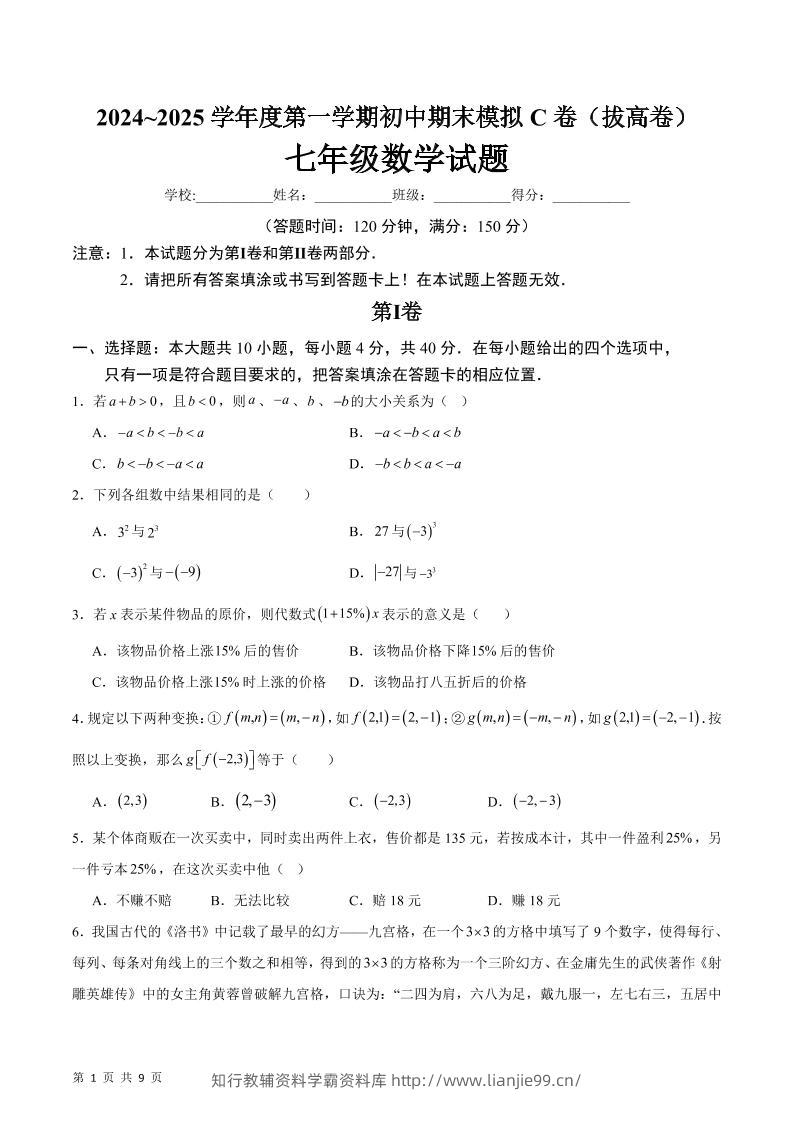 七年级上数学期末模拟卷C卷-学霸资料库学科资源下载